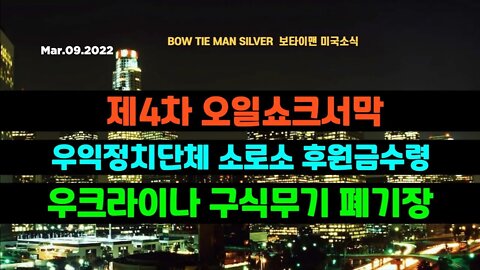 보타이맨의 미국은 지금 #제4차오일쇼크서막 #우익정치단체소로소후원금수령 #우크라이나구식무기폐기장 #미국뉴스 #BTMS보타이맨의미국은지금 #보타이맨뉴스