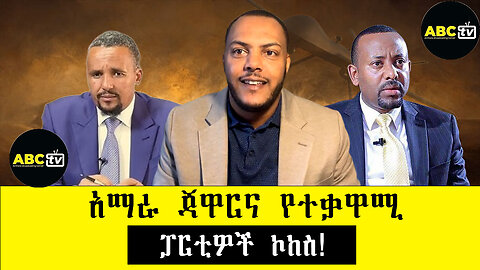 ABC TV ትኩረት ፴|አማራ ጃዋርና የተቃዋሚ ፓርቲዎች ኮከስ!