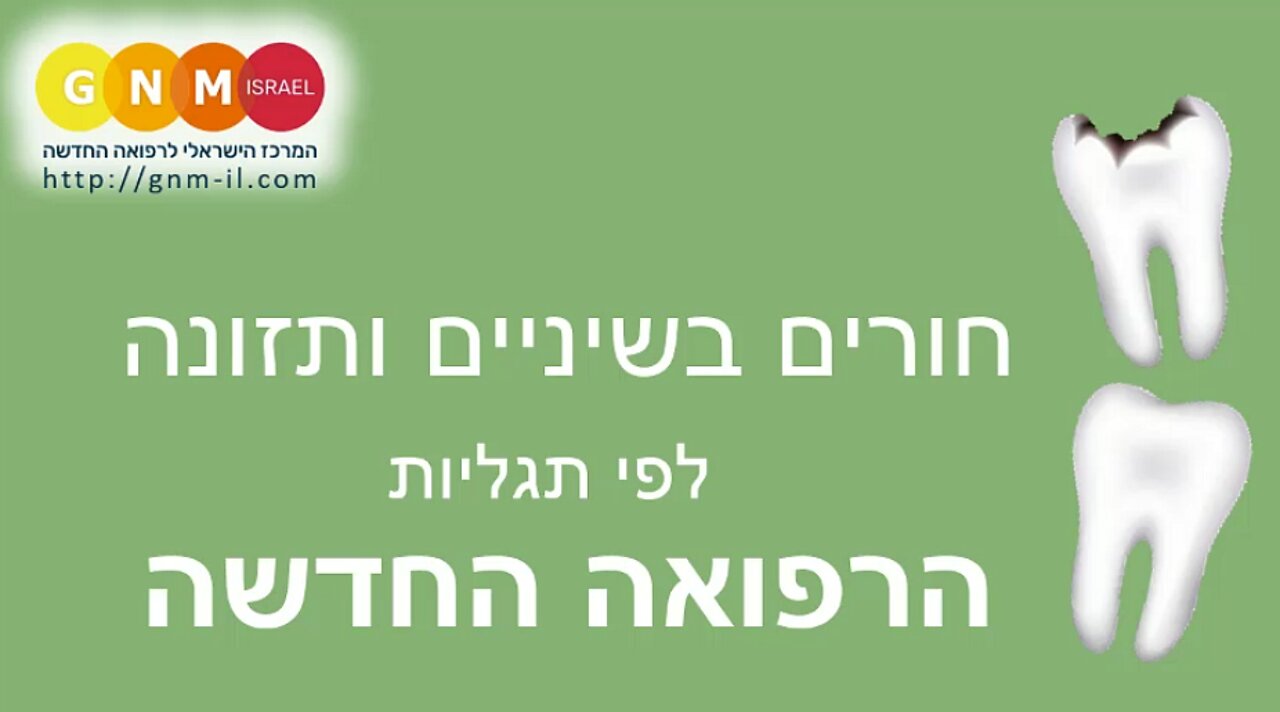 חורים בשיניים ותזונה על פי תגליות הרפואה החדשה