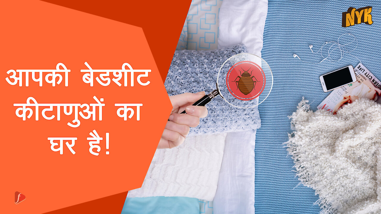 बेडशीट्स कैसे हमारे स्वास्थ्य पर असर डालती है ?