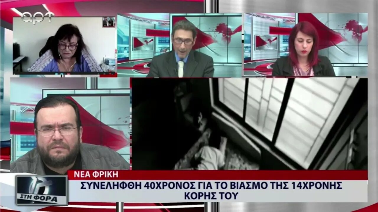 Συνελήφθη 40χρονος για τον βιασμό της 14χρονης κόρης του (ΑΡΤ, 12/10/2022)