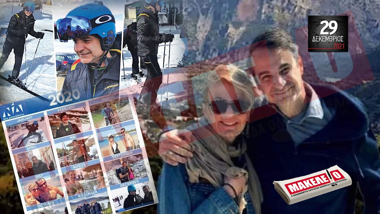 Τίζερ Εφημερίδας Μακελειό Τετάρτη 29 Δεκεμβρίου 2021