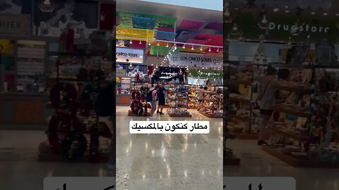 صدمني هذا المطار في المكسيك | الناس منظمة و كلشي متطور