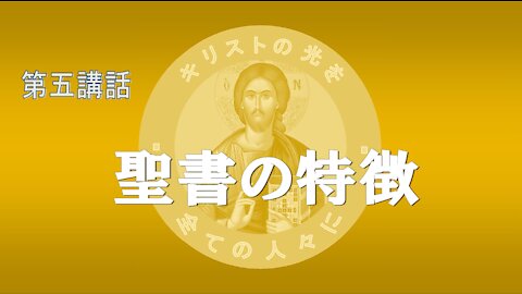 第五講話 聖書の特徴