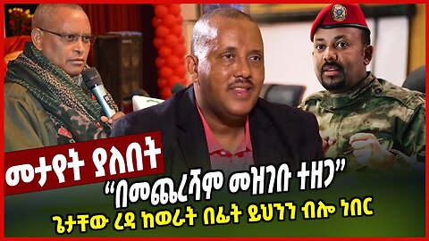 በመጨረሻም መዝገቡ ተዘጋ ጌታቸው ረዳ ከወራት በፊት ይህንን ብሎ ነበር | Getachew Reda | TPLF