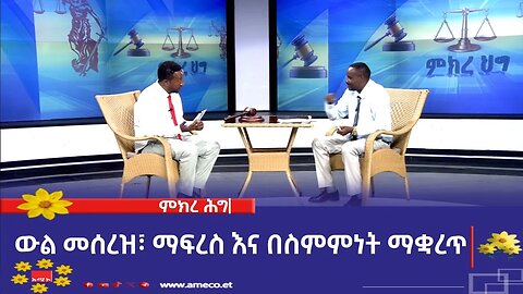 ምክረ ሕግ፡- ውል መሰረዝ፣ ማፍረስ እና በስምምነት ማቋረጥ