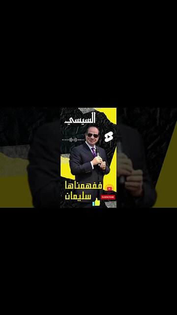 السيسي🤔ففهمناها سليمان‼😂آخخ يا عكش