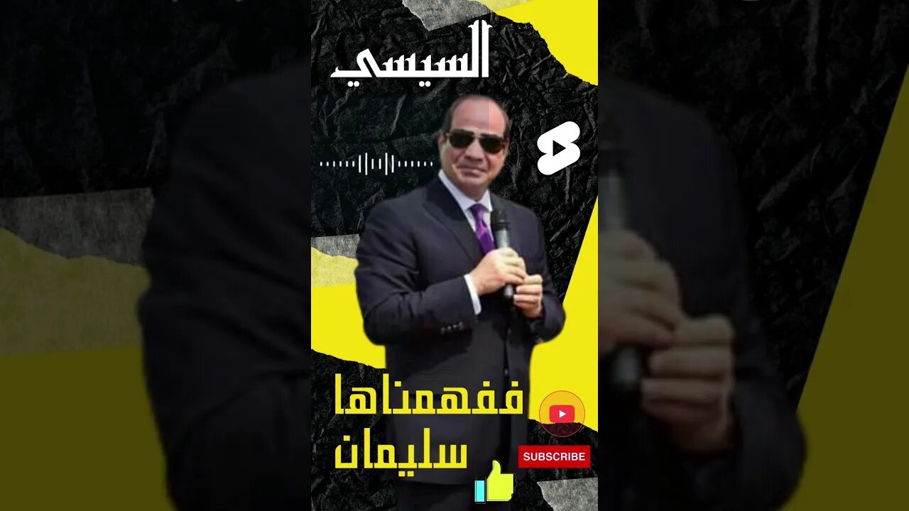 السيسي🤔ففهمناها سليمان‼😂آخخ يا عكش