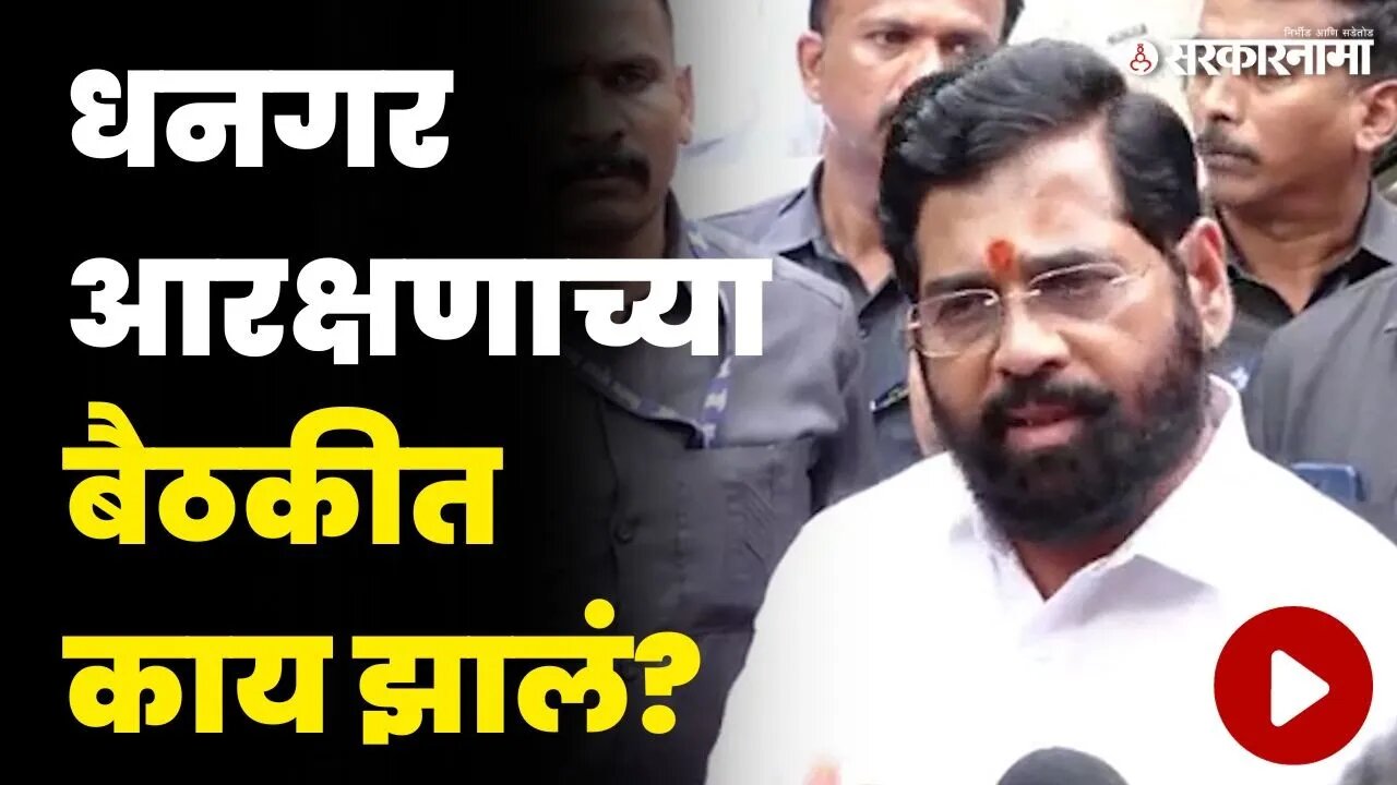 CM Eknath Shinde यांनी सगळंच सांगितलं | Dhangar Reservation