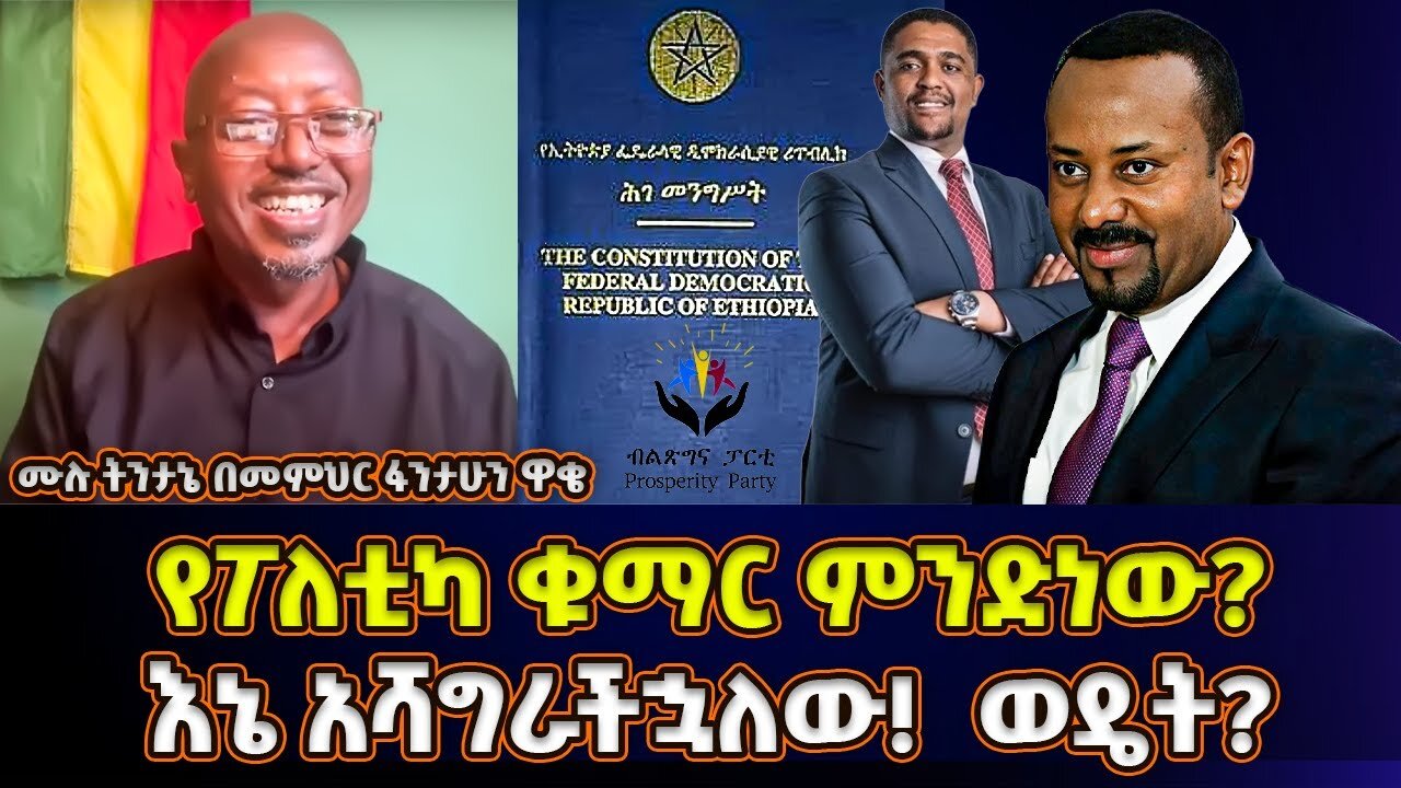 የፖለቲካ ቁማር ምንድነው? እኔ ላሻግራችሁ! ወዴት? | መምህር ፋንታሁን ዋቄ | Memeher Fantahun Wake