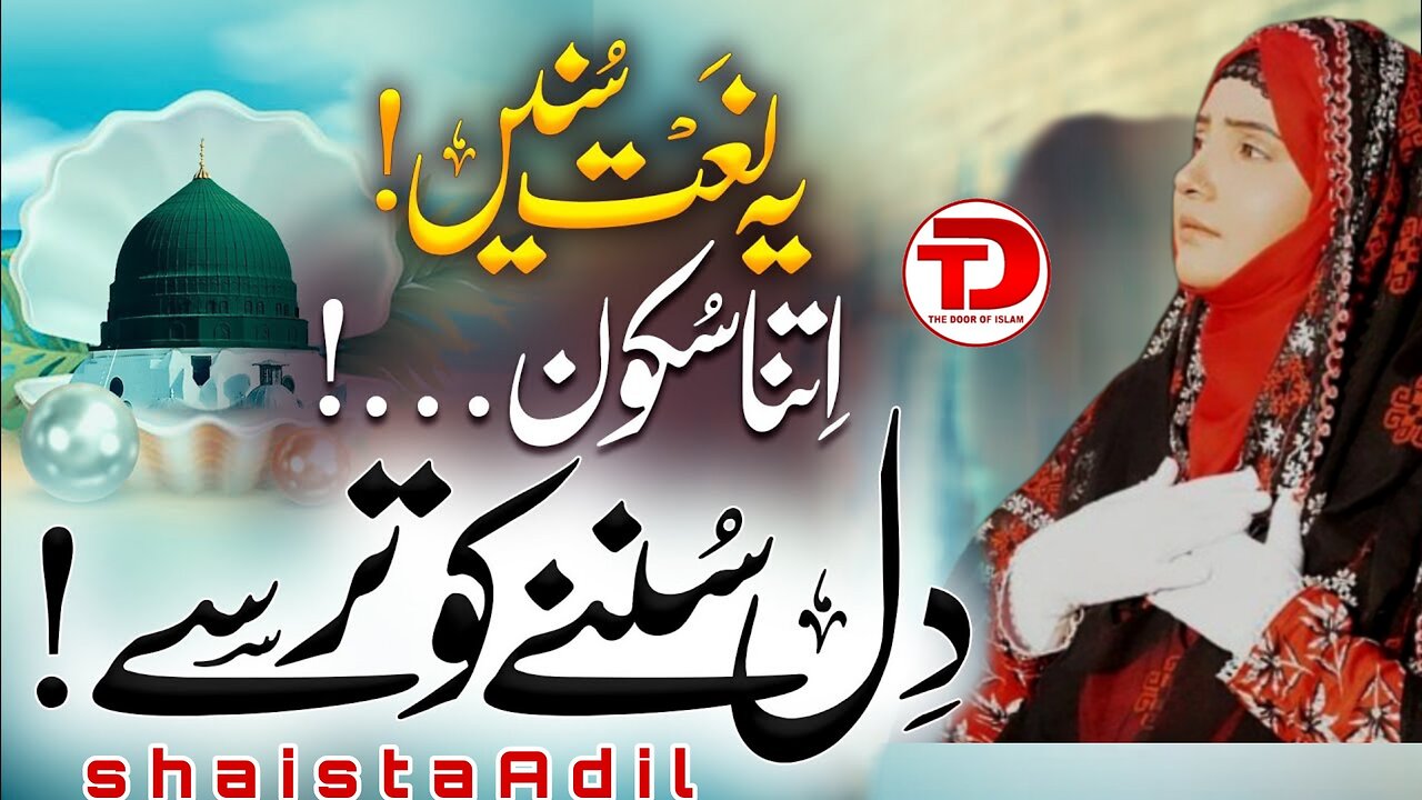 Heart Touching Naat | Huzoor Aapke Dar Ka Adnan Gada Hoon by Shaista Adil | The Door Of Islam