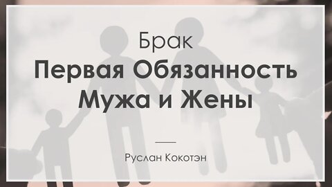 Первая обязанность мужа и жены | Руслан Кокотэн