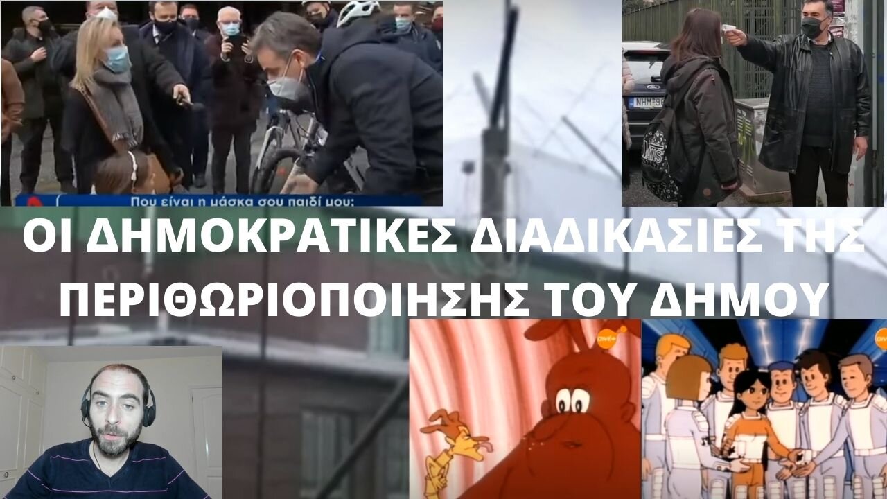 ΟΙ ΔΗΜΟΚΡΑΤΙΚΕΣ ΔΙΑΔΙΚΑΣΙΕΣ ΤΗΣ ΠΕΡΙΘΩΡΙΟΠΟΙΗΣΗΣ ΤΟΥ ΔΗΜΟΥ