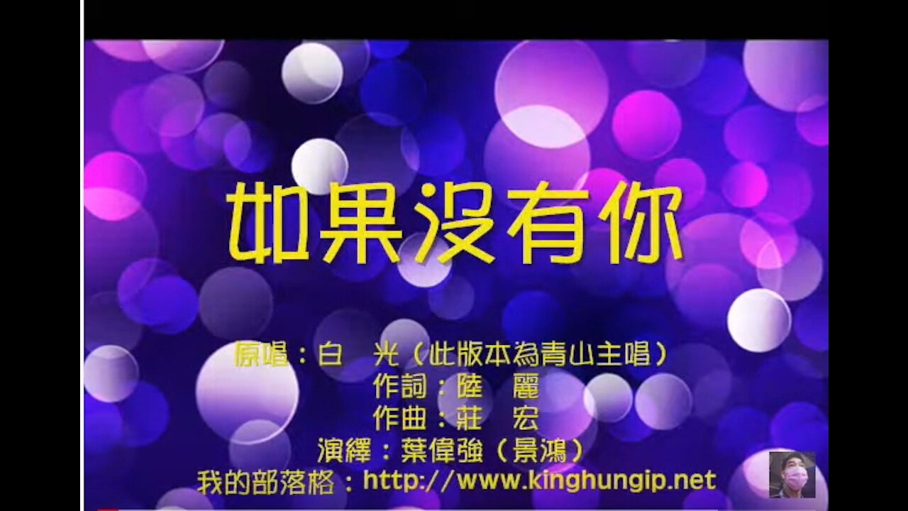 《葉偉強》 如果沒有妳