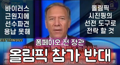 폼페이오 올림픽 참가 반대: 중국 선전의 도구로 올림픽 이용될것/ 바이러스 근원지에 선수들 보낼 수 없다