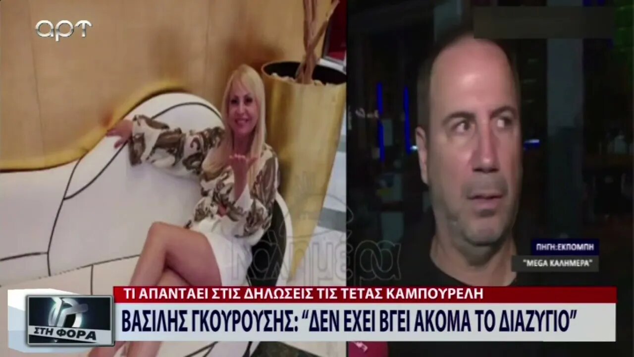 Βασίλης Γκουρούσης: "Δεν έχει βγεί ακόμα το διαζύγιο" (ΑΡΤ, 23/11/2022)