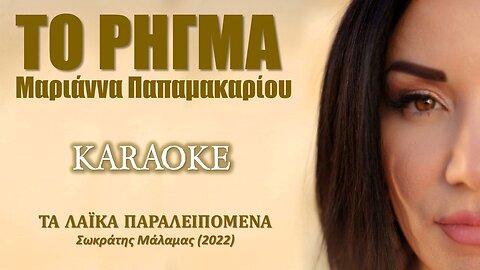 Το ρήγμα [To rigma] - Μαριάννα Παπαμακαρίου [Marianna Papamakariou] (καραόκε / karaoke) HD