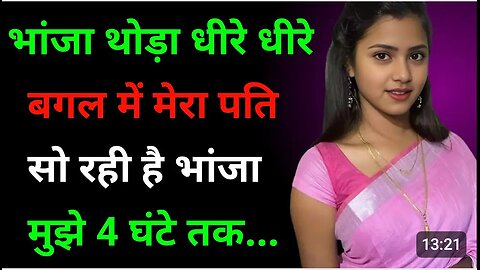 भांजा थोड़ा धीरे धीरे || Hindi sexy story ||