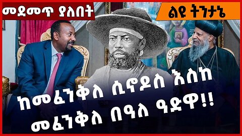 #Ethiopia ከመፈንቅለ ሲኖዶስ እስከ መፈንቅለ በዓለ ዓድዋ❗️❗️❗️ Abiy Ahmed | Prosperity Party | Holy Sinod Mar-07-2023