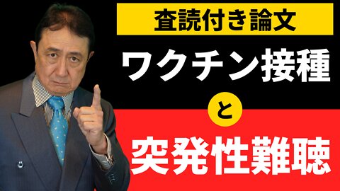 ワクチン接種と突発性難聴【査読付き論文紹介】／犬房春彦（ルイ・パストゥール医学研究センター／医師・医学博士）