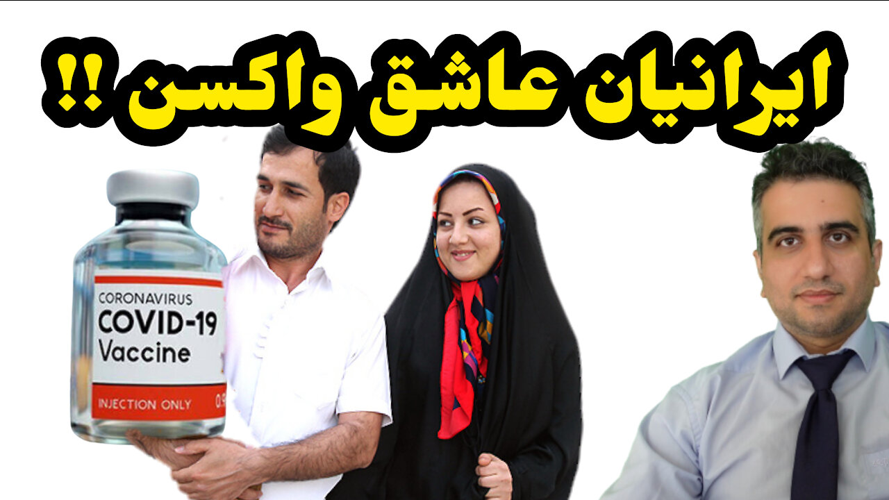 ایرانیان عاشق واکسن