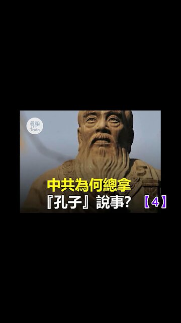 中共為何總拿『孔子』說事【4】| 真相傳媒