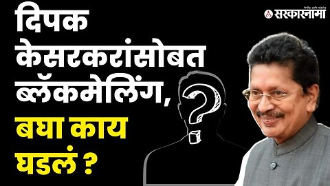 Deepak Kesarkar यांना कोण व्यक्ती धमकावत होता ? | Shivsena | Sarkarnama Video |