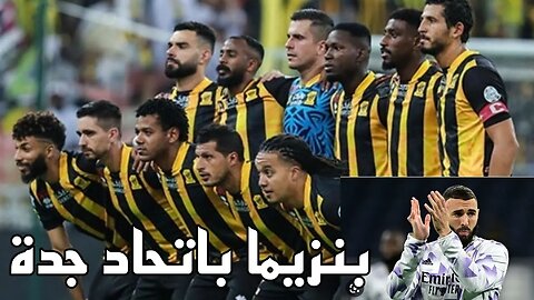 اتحاد جدة يتوصل لاتفاق مع كريم بنزيمة