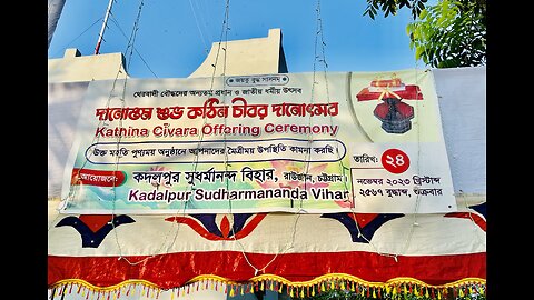 পূণ্যদান উৎসর্গ Kathina Civara Offering Ceremony