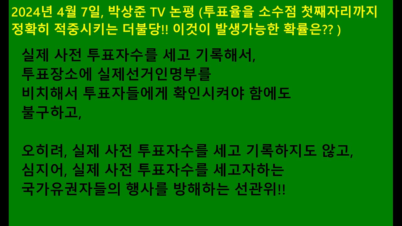 22대 총선의 사전선거 투표율이 조작되었는지 확률적으로 분석해보자