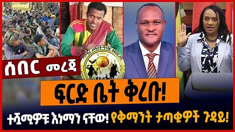 ፍርድ ቤት ቅረቡ❗️ተሿሚዎቹ እነማን ናቸው❗️የቅማንት ታጣቂዎች ጉዳይ❗️