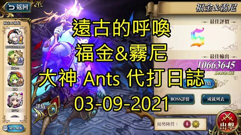 【Ants 直播】福金&霧尼 遠古的呼喚 夢幻模擬戰 Mobile 大神 Ants 代打日誌 03-09-2021