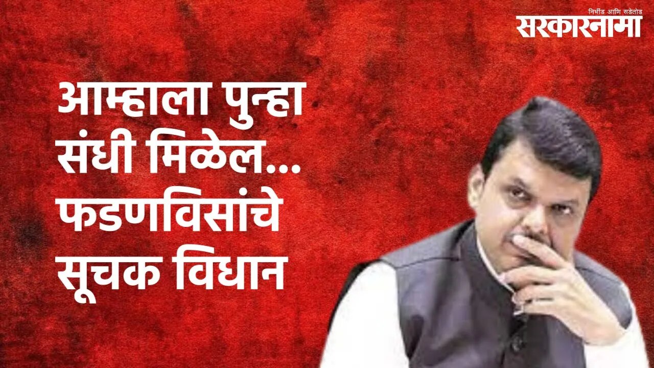 Navi Mumbai : आम्हाला पुन्हा संधी मिळेल... फडणविसांचे सूचक विधान | Devendra Fadnavis | Sarkarnama