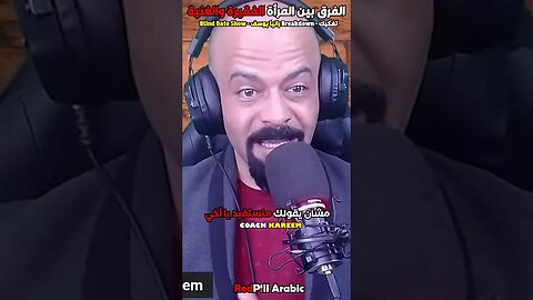 الفرق بين المرأة الفقيرة والغنية