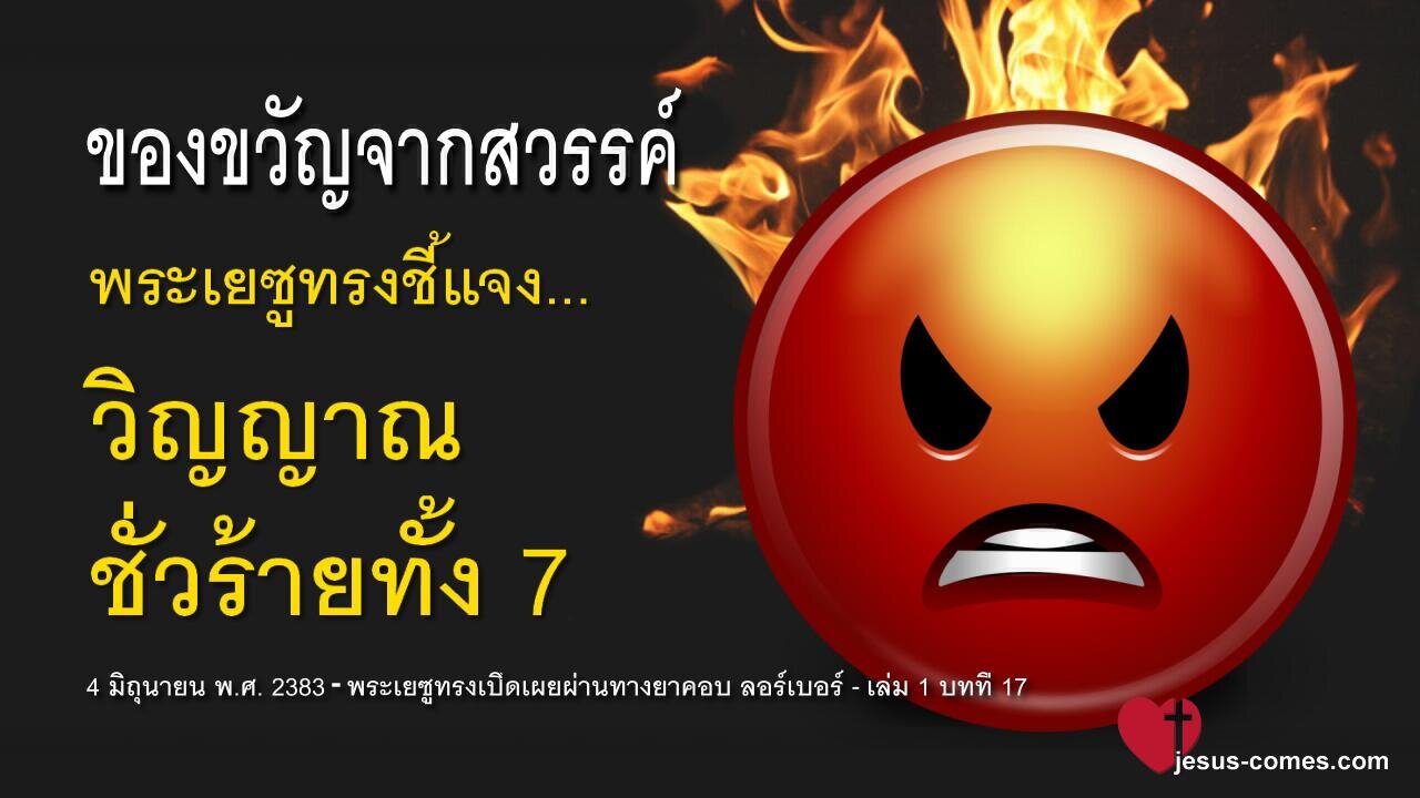 พระเยซูทรงชี้แจง… วิญญาณชั่วร้ายทั้ง 7 ❤️ ของขวัญจากสวรรค์ จากพระเยซูคริสต์ถึงยาคอบ ลอร์เ