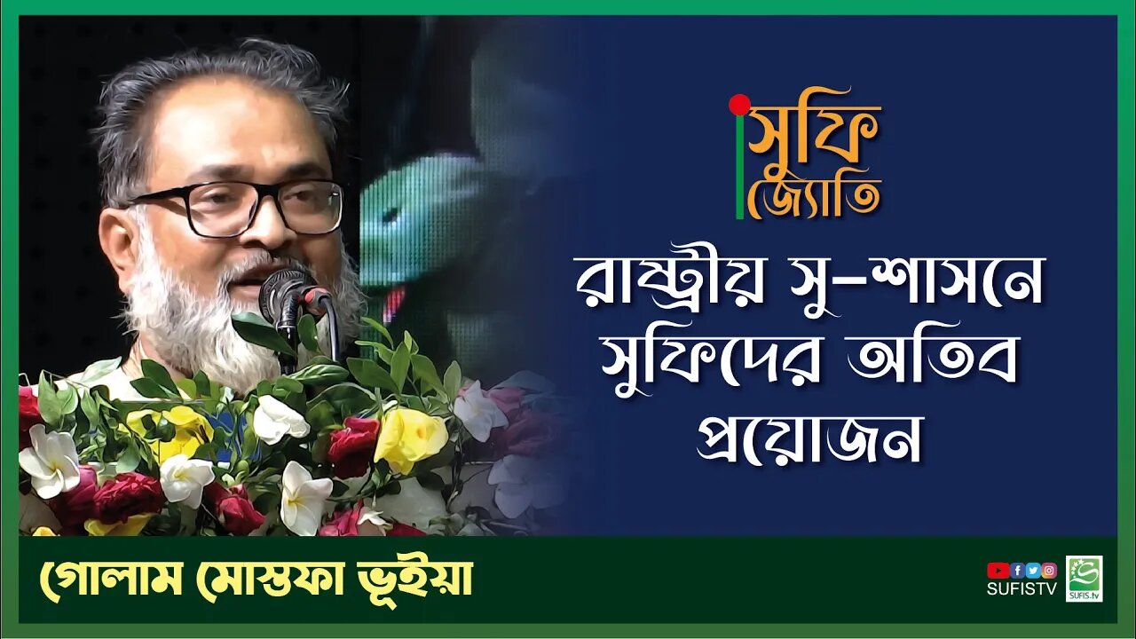 রাষ্ট্রীয় সু-শাসনে সুফিদের অতিব প্রয়োজন | Gulam Mustafa Bhuiyan | SUFIS TV