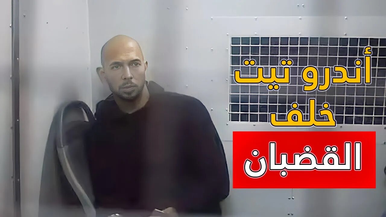 اخر ظهور لاندرو تيت خلف القضبان