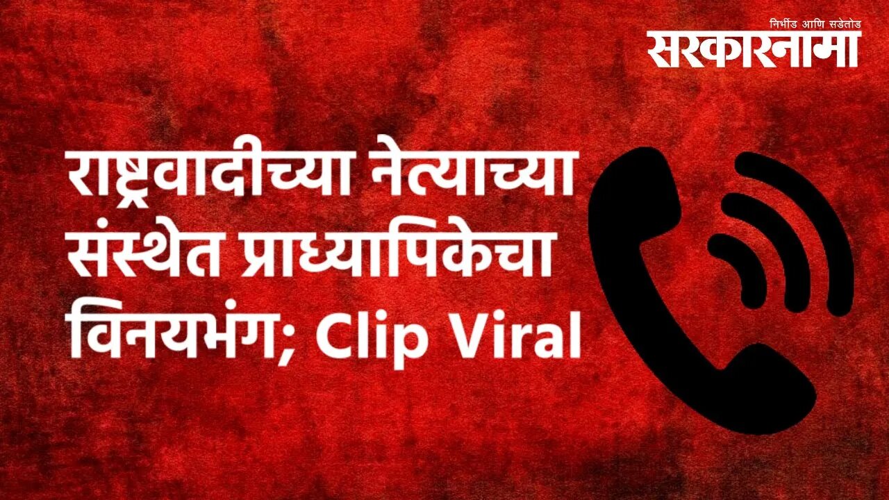 राष्ट्रवादीच्या नेत्याच्या संस्थेत प्राध्यापिकेचा विनयभंग, क्पिप व्हायरल... | Politics | Sarkarnama