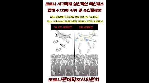 코로나 사기독재 살인백신 백신패스 반대 41회차 시위 및 행진 안내