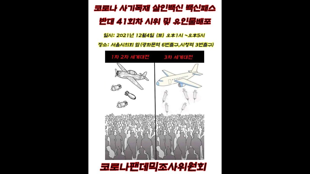 코로나 사기독재 살인백신 백신패스 반대 41회차 시위 및 행진 안내