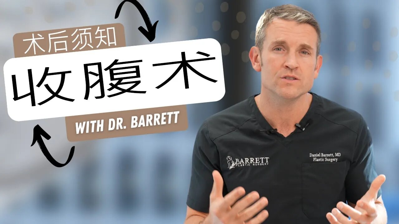 中文翻译 - Tummy Tuck Post Op Instructions! | Barrett Plastic Surgery