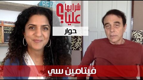 حوار السرطان 11 مع د. لودي - السرطان والفيتامين سي Vitamin C & Cancer - Dr. Lodi