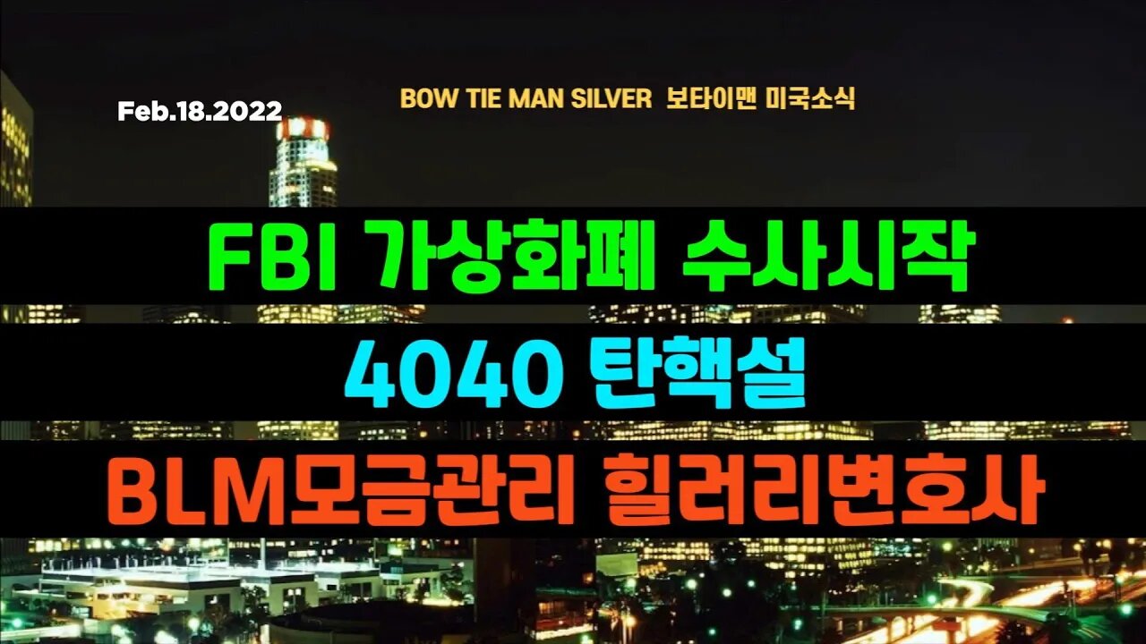 보타이맨의 미국은 지금 #미국뉴스 #BTMS보타이맨의미국은지금 #보타이맨뉴스