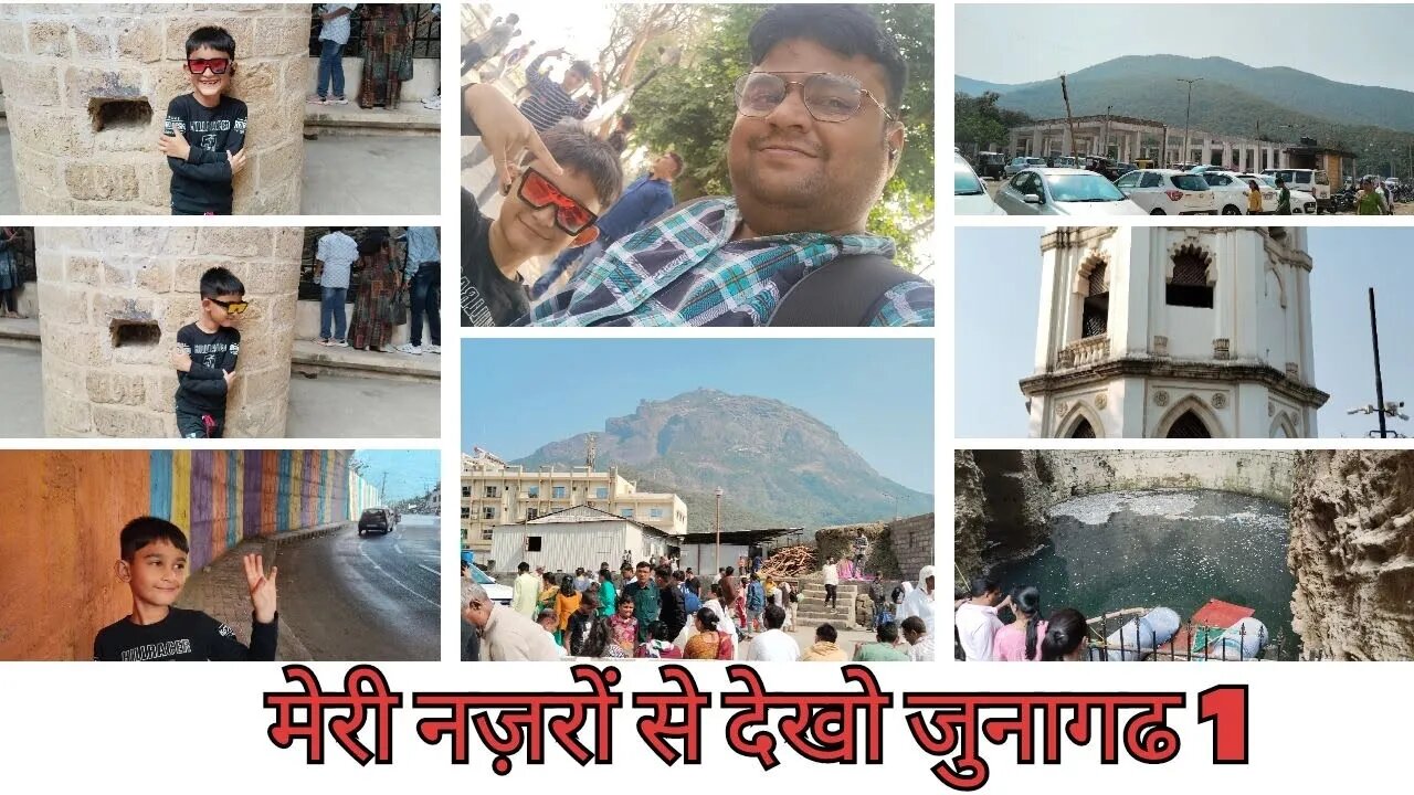 #मेरी नज़रों से देखो जुनागढ 1#