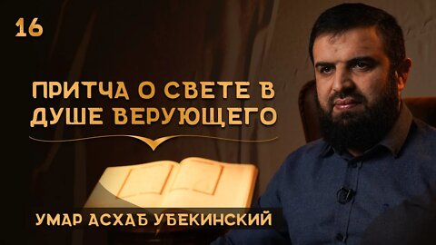 16 - Притча о свете в душе верующего
