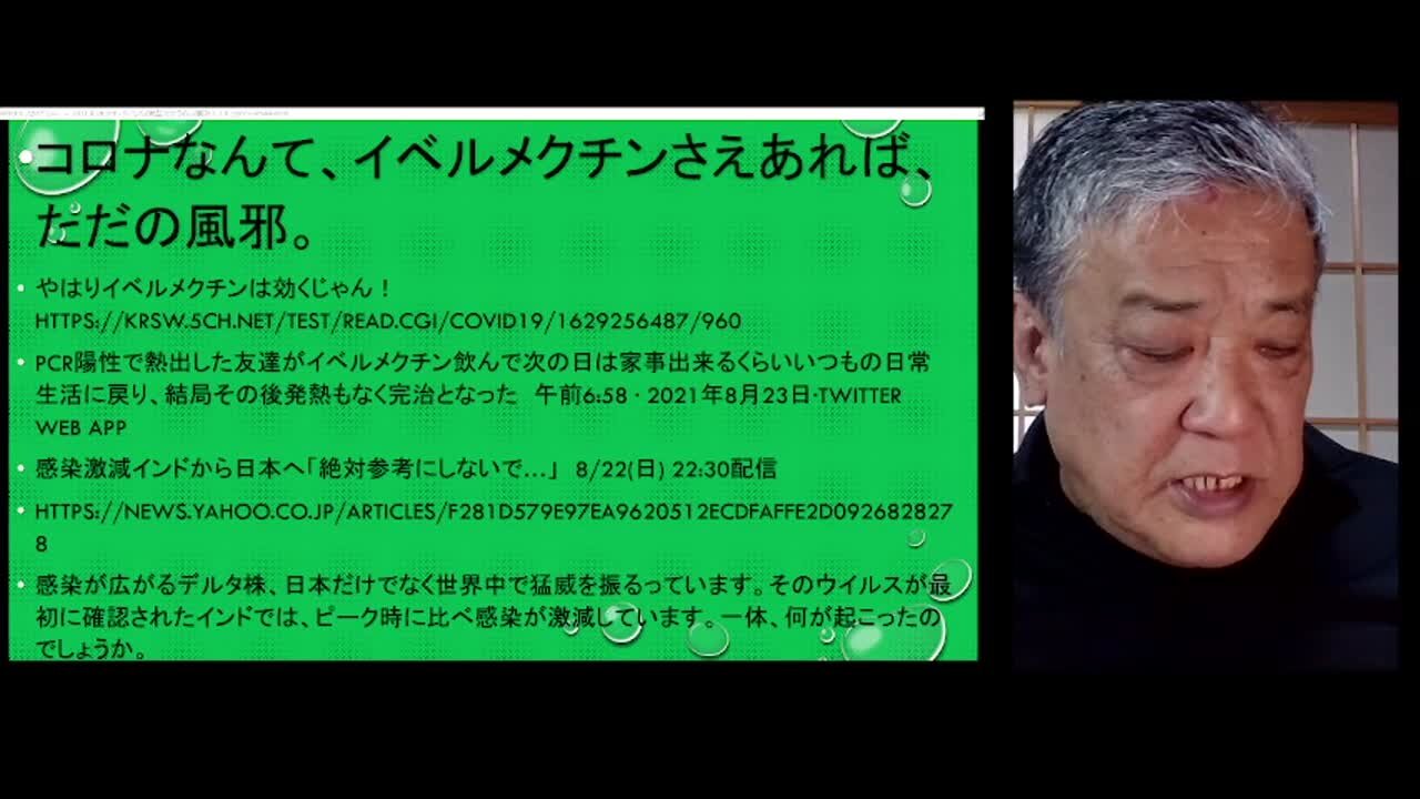 2021.08.26リチャード・コシミズ新型コロナウイルス戦争３２６ イベルメクチン封印に半狂乱の裏社会