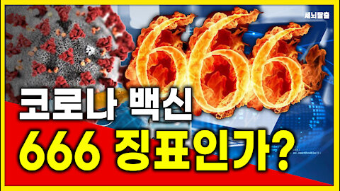 [세뇌탈출] 1428탄 - 코로나 백신, 666징표인가? (20210420)
