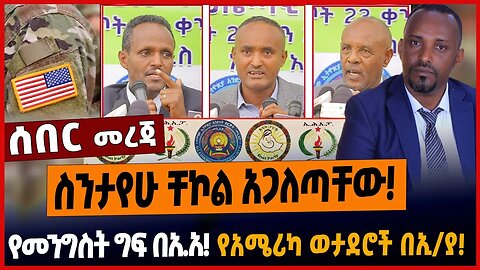 ስንታየሁ ቸኮል አጋለጣቸው❗️የመንግስት ግፍ በአ.አ❗️የአሜሪካ ወታደሮች በኢ/ያ❗️