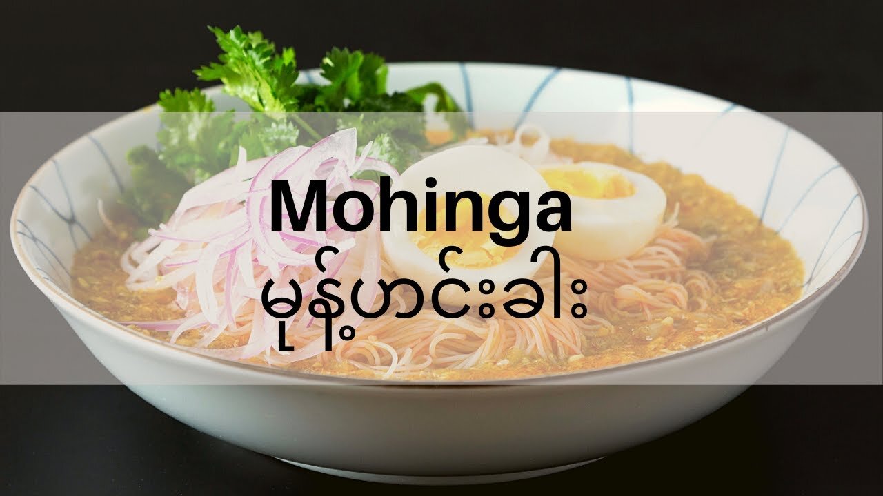 Mohinga (မုန့်ဟင်းခါး) | Myanmar Street Food | Burmese Noodle Soup | Yangon | Myanmar