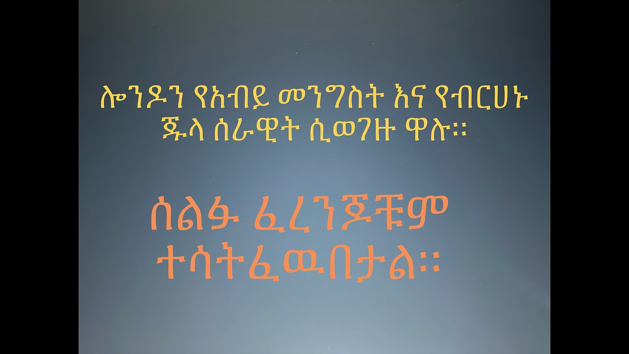 ሎንዶን አማሐራ London Amhara